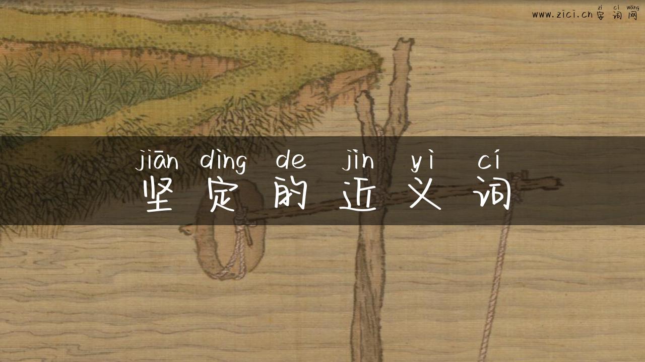 坚定的近义词