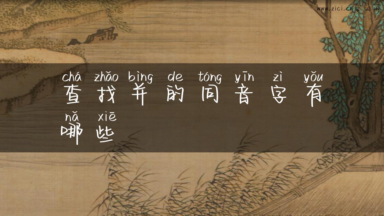 查找并的同音字有哪些