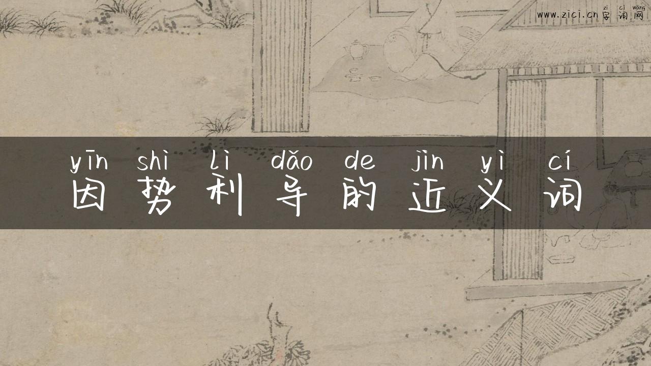 因势利导的近义词