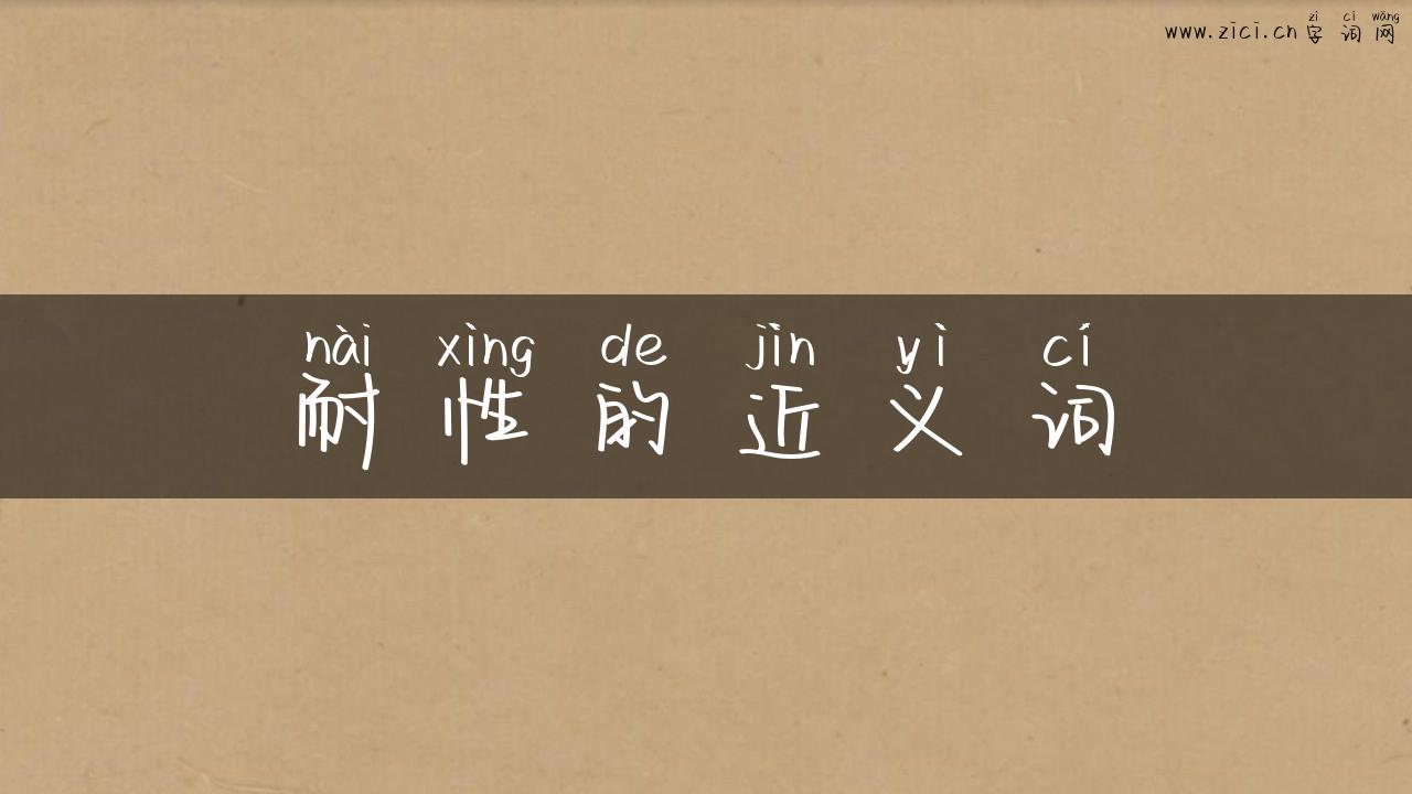 耐性的近义词