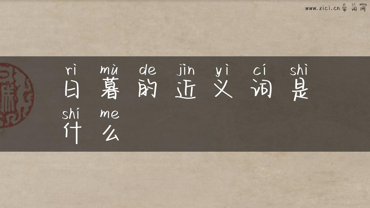 日暮的近义词是什么