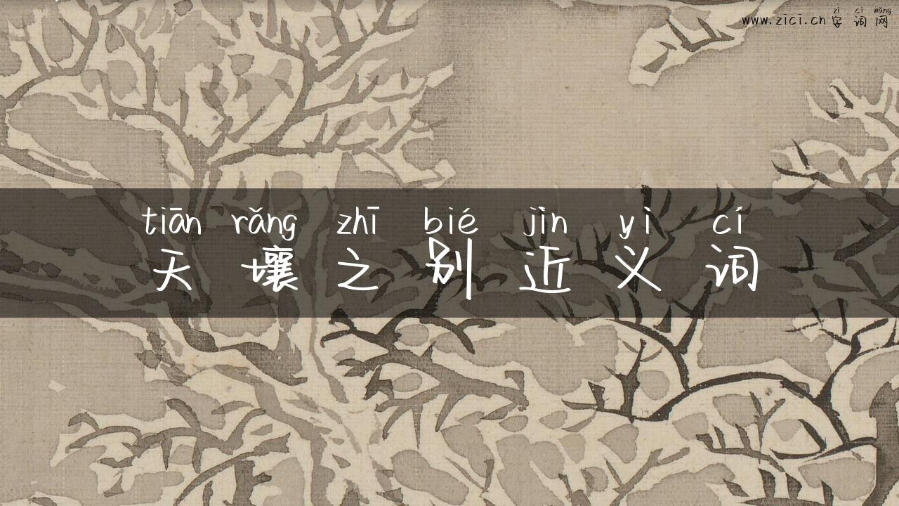 天壤之别近义词