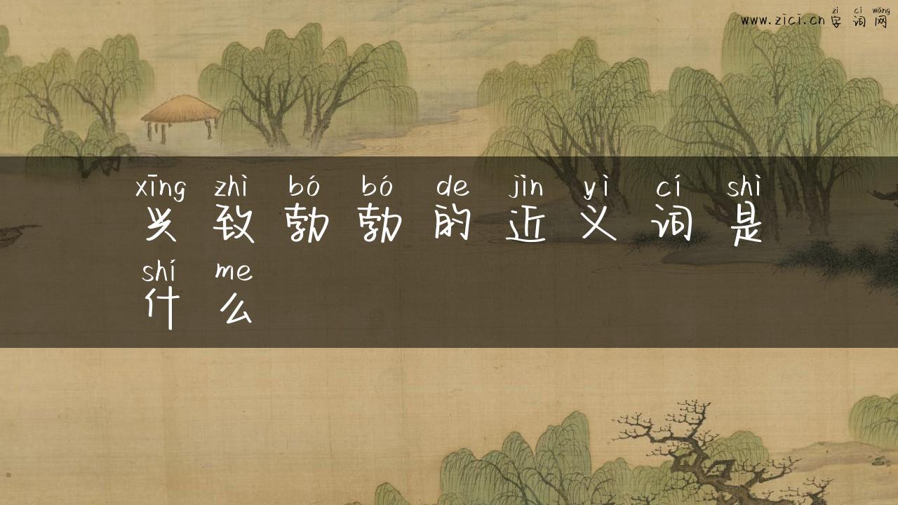 兴致勃勃的近义词是什么