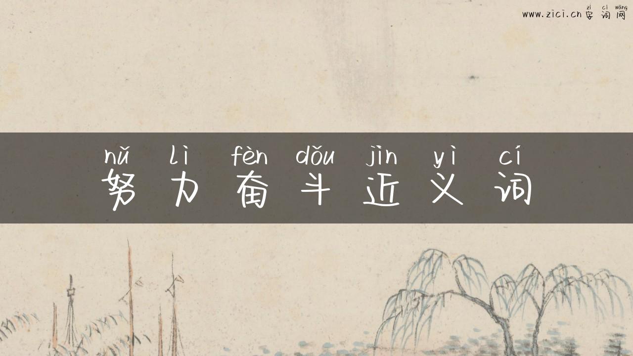 努力奋斗近义词