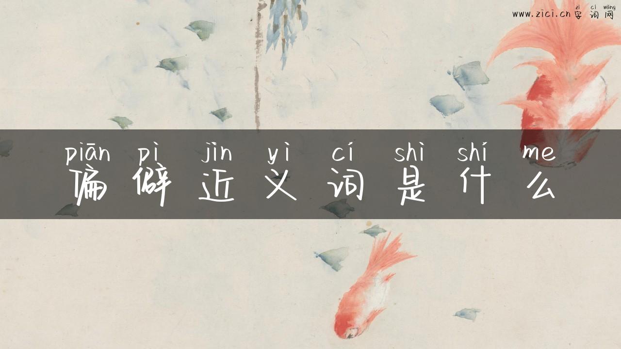 偏僻近义词是什么
