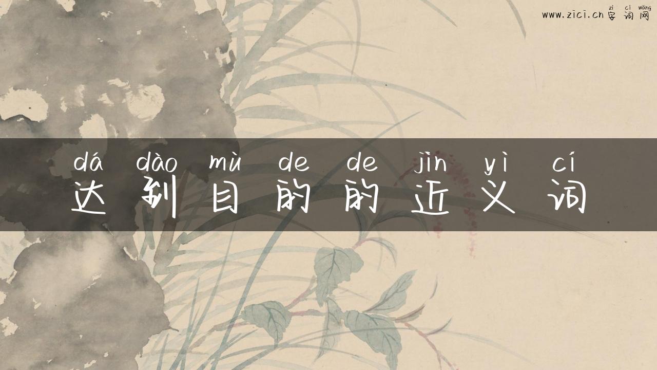 达到目的的近义词