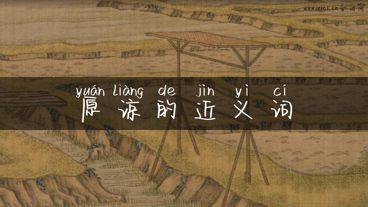 原谅的近义词