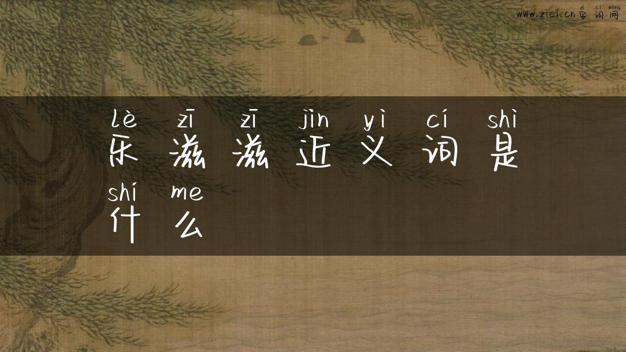 乐滋滋近义词是什么