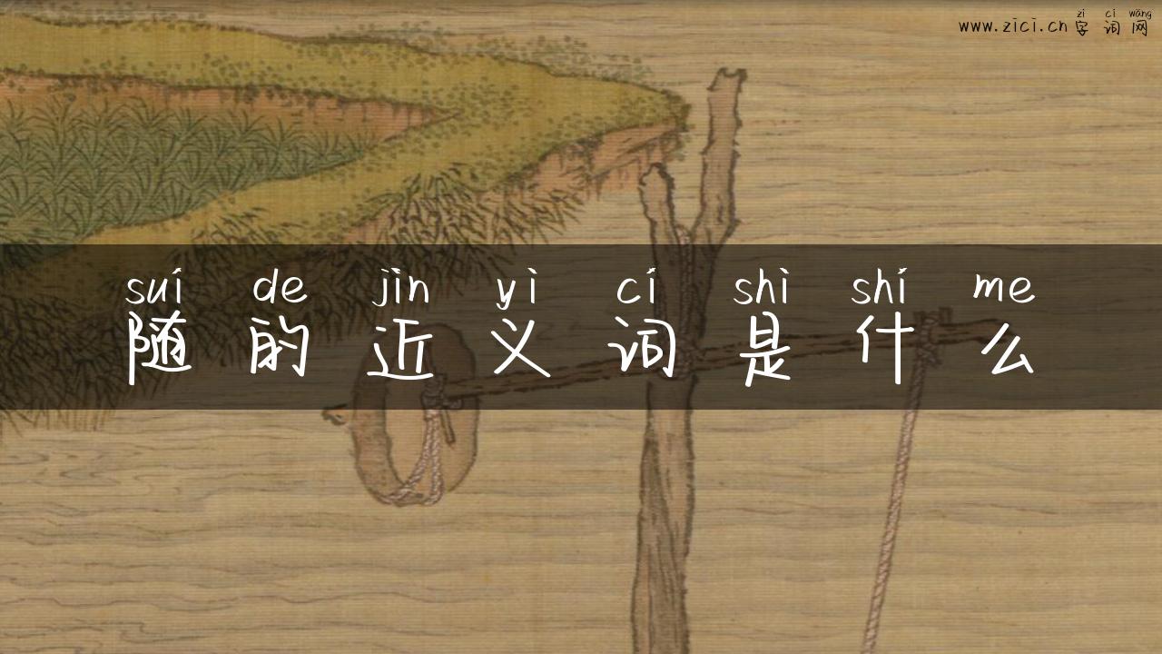 随的近义词是什么