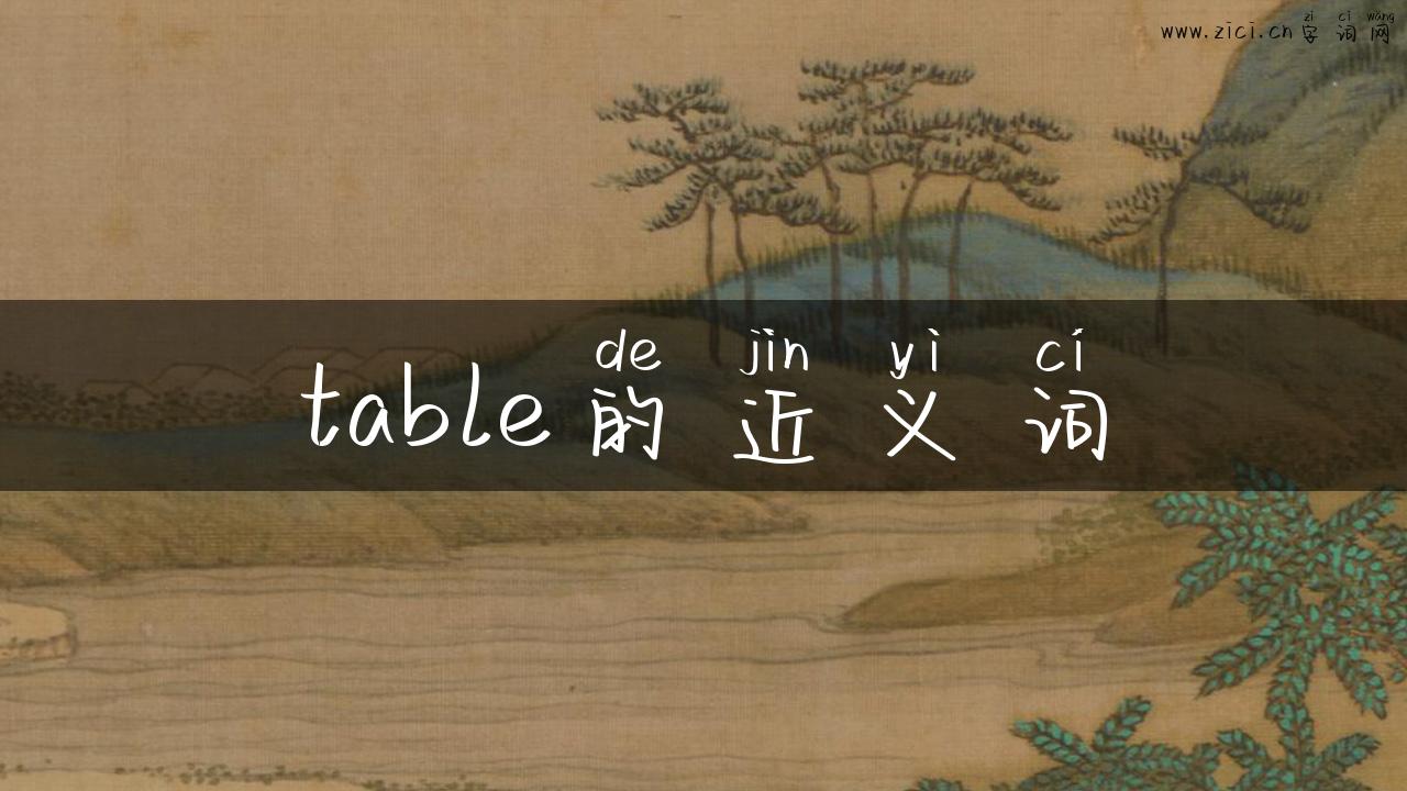 table的近义词
