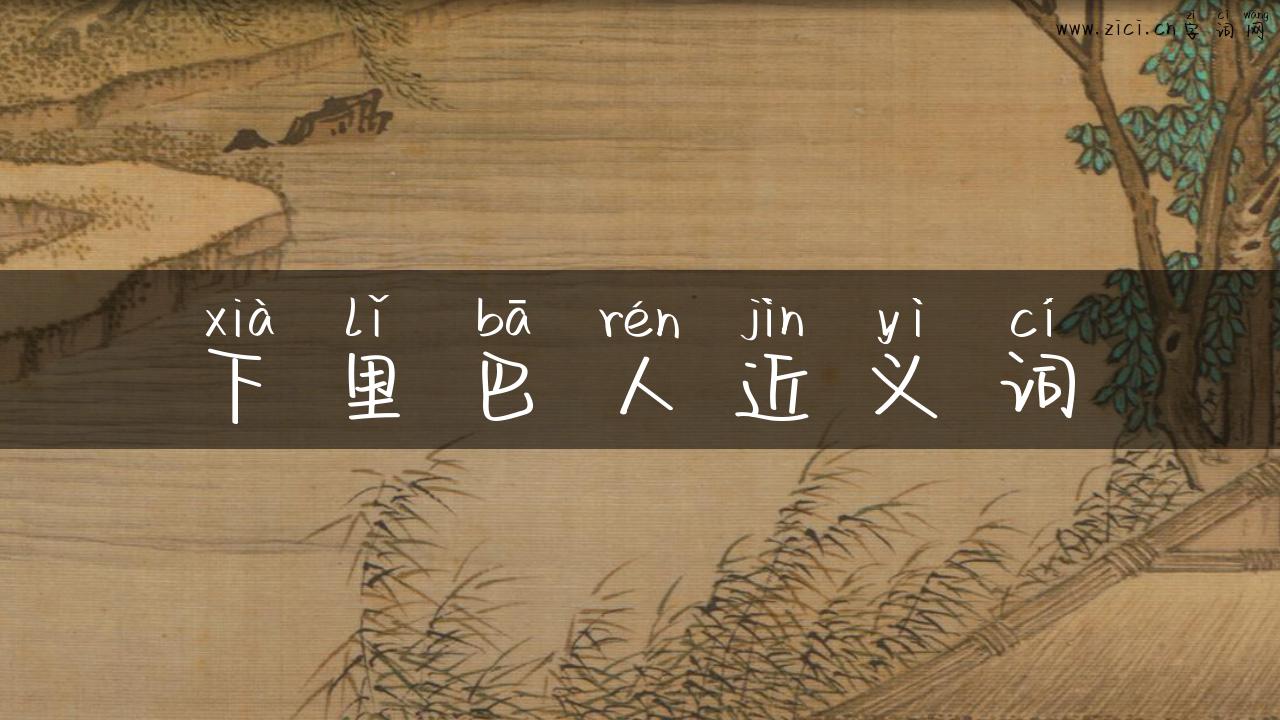下里巴人近义词