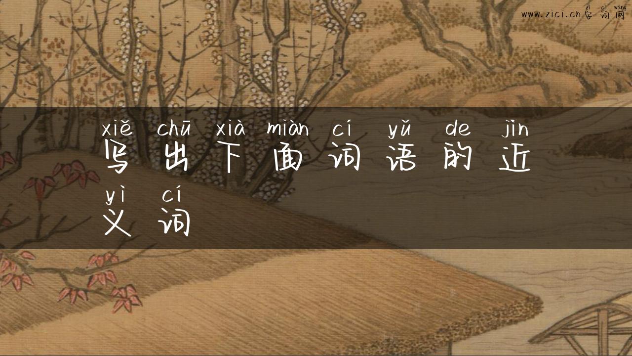 写出下面词语的近义词