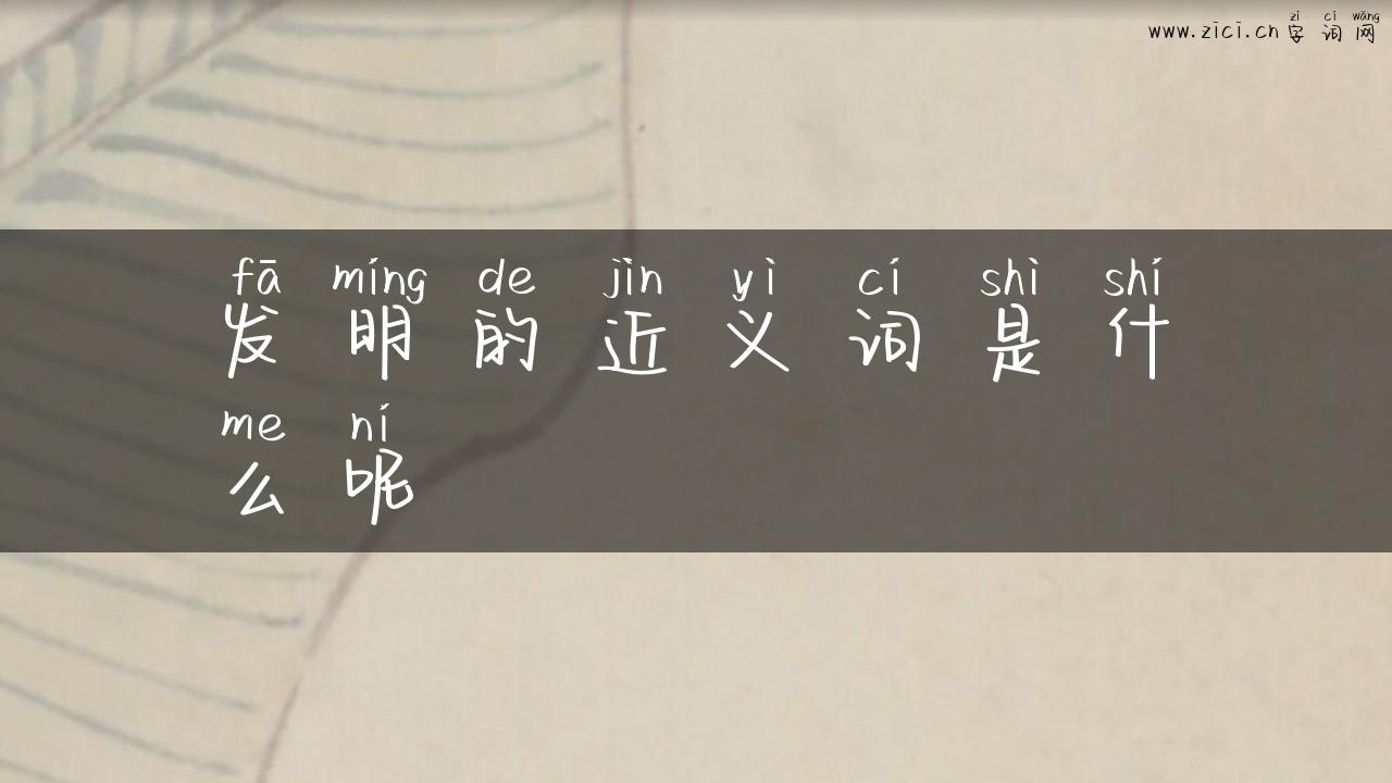 发明的近义词是什么呢