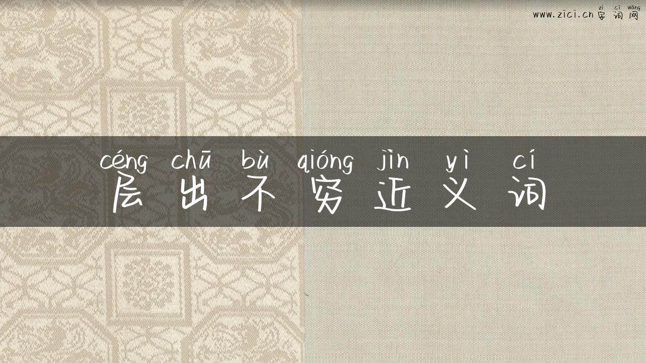 层出不穷近义词