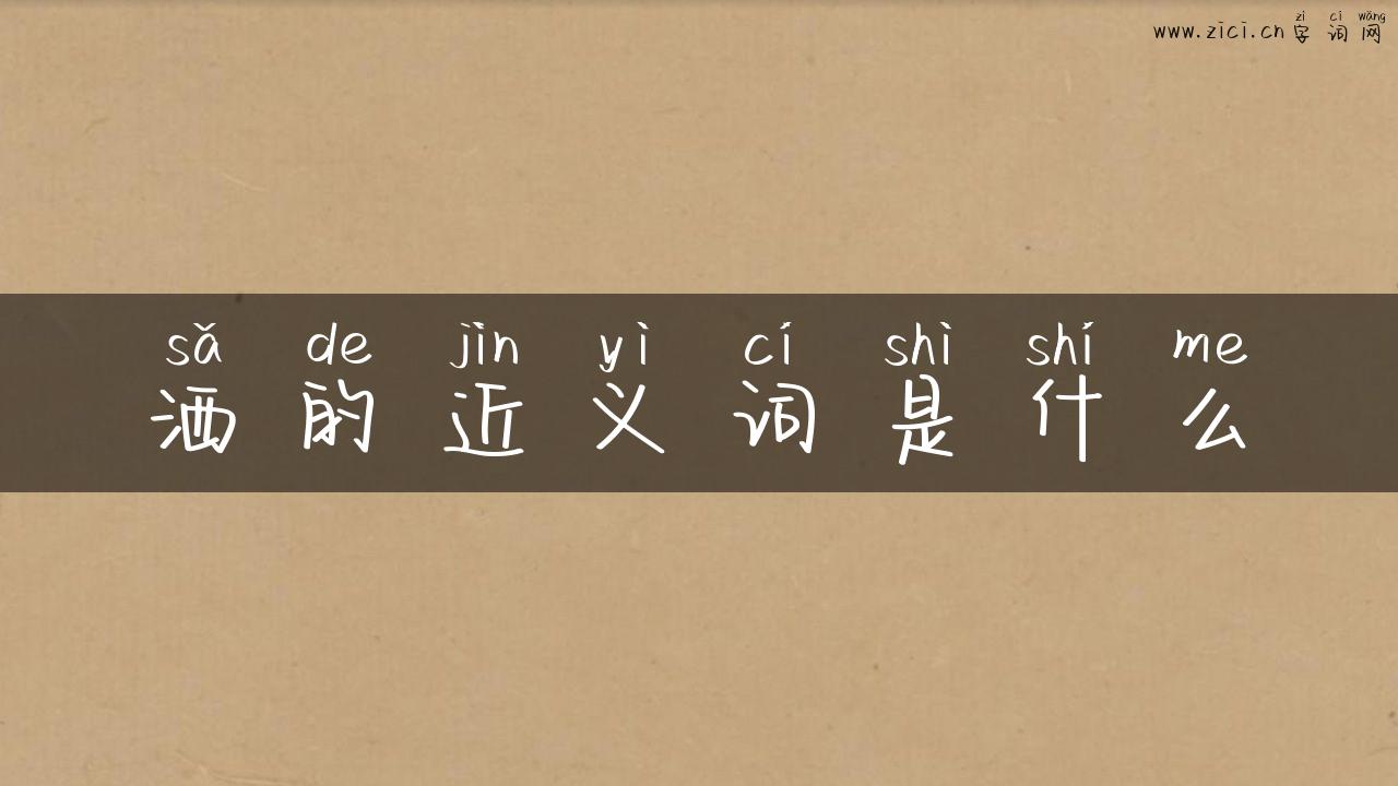 洒的近义词是什么