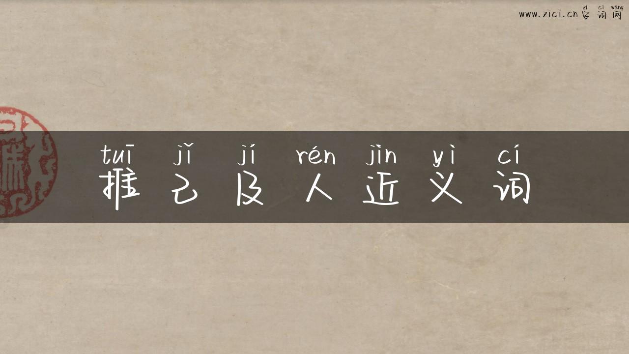 推己及人近义词