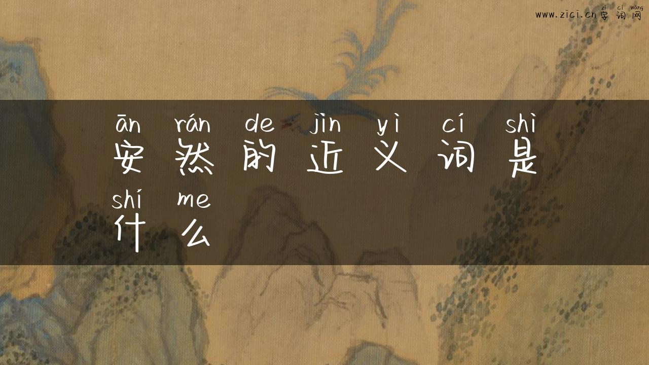 安然的近义词是什么