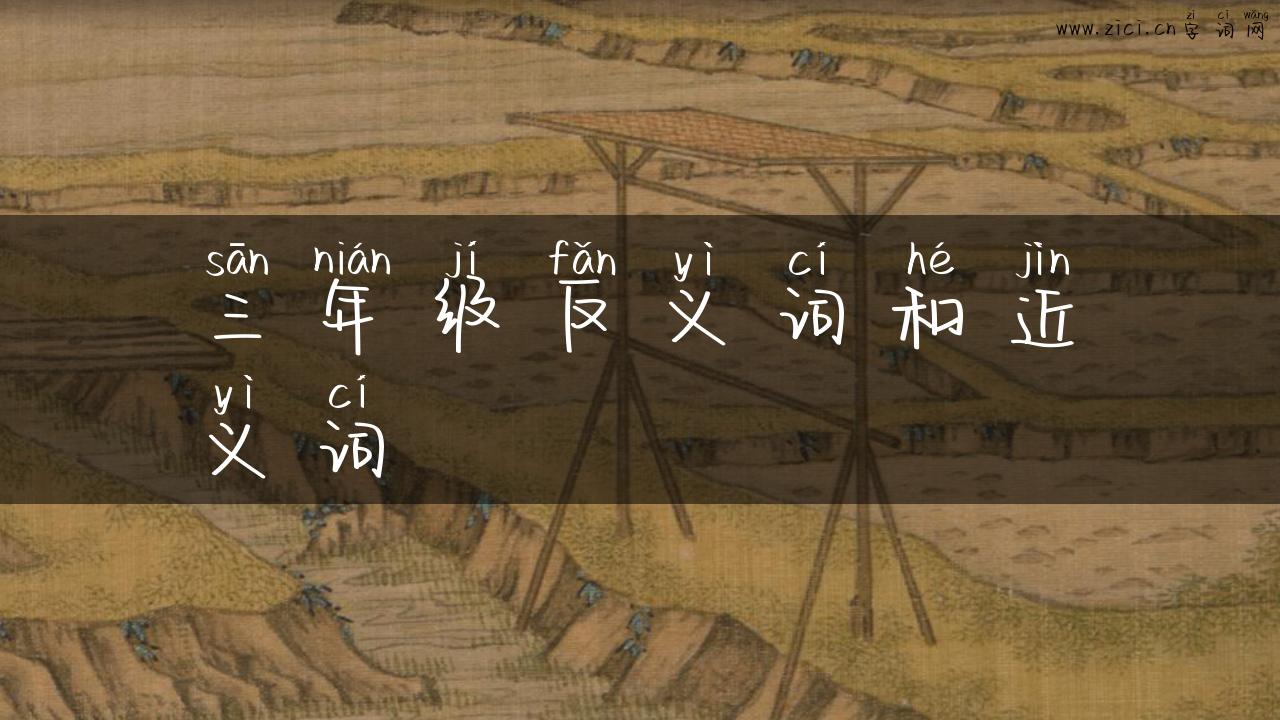 三年级反义词和近义词