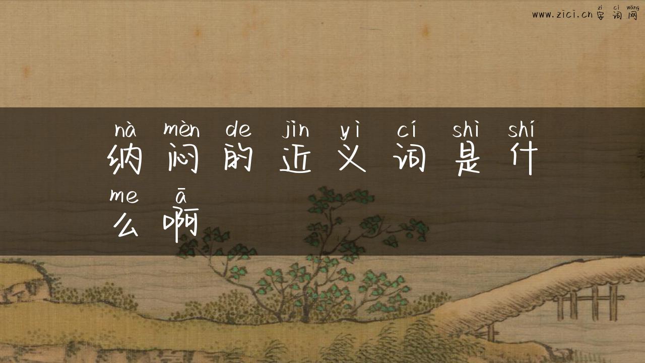 纳闷的近义词是什么啊