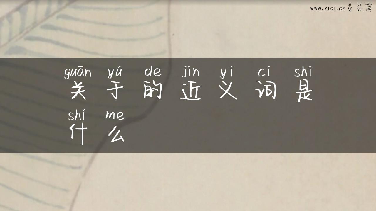 关于的近义词是什么