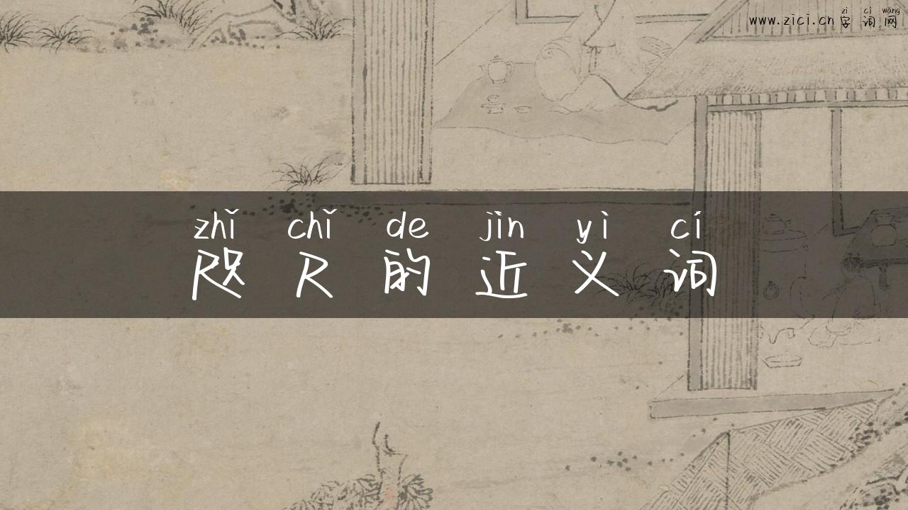 咫尺的近义词