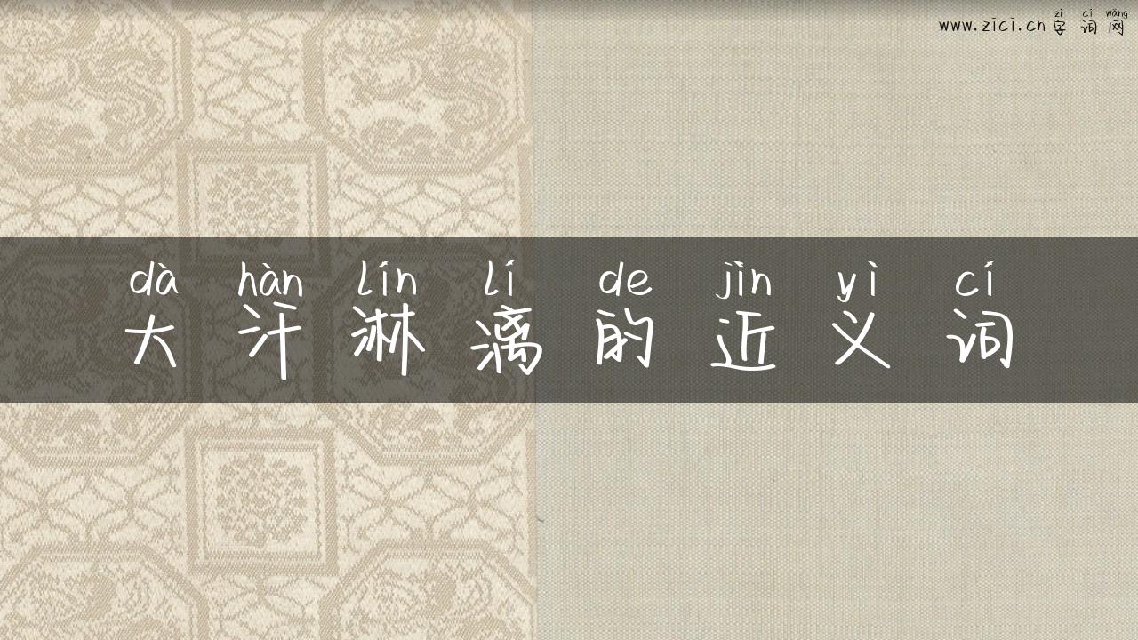 大汗淋漓的近义词