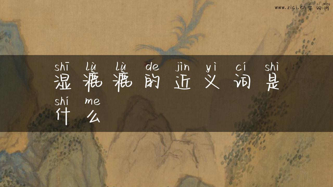 湿漉漉的近义词是什么