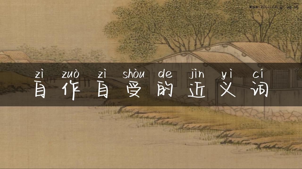 自作自受的近义词