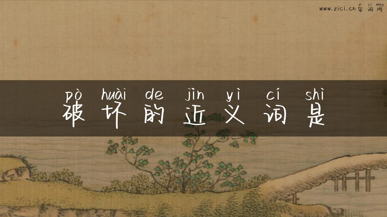 破坏的近义词是
