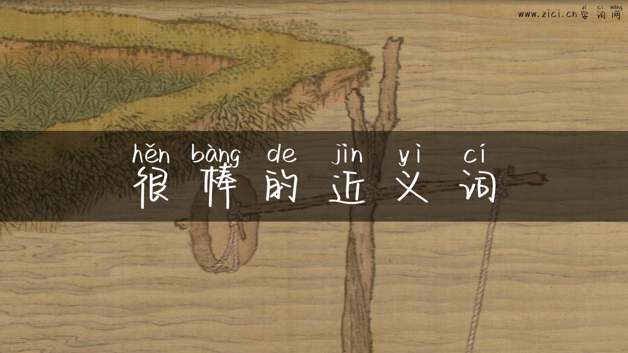 很棒的近义词