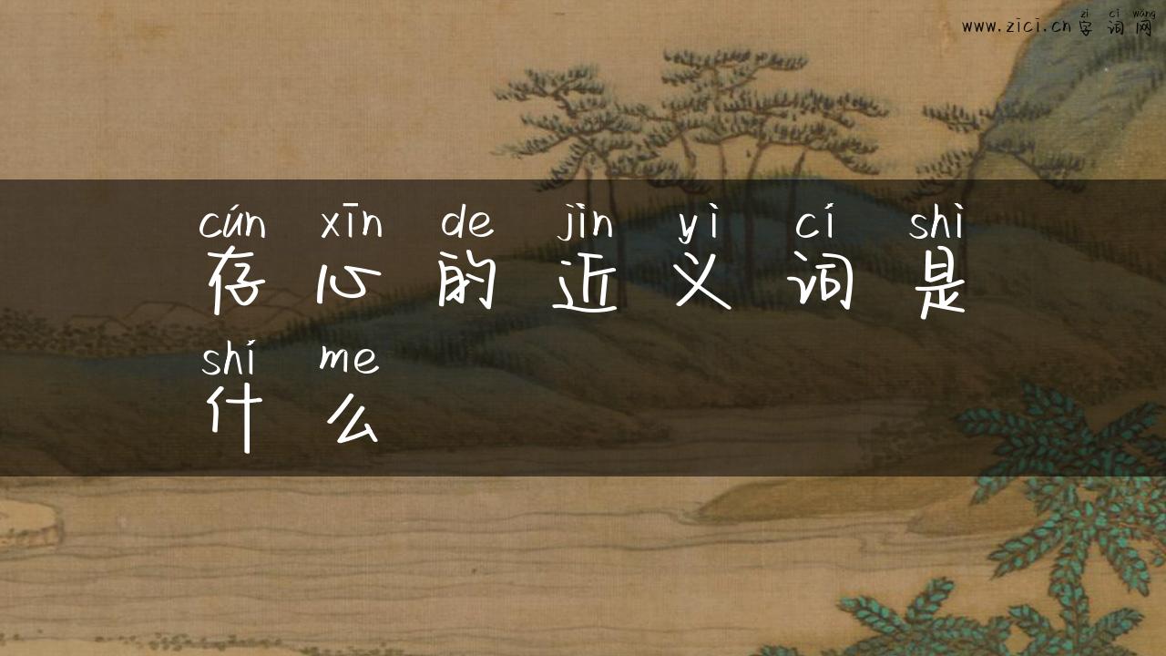 存心的近义词是什么