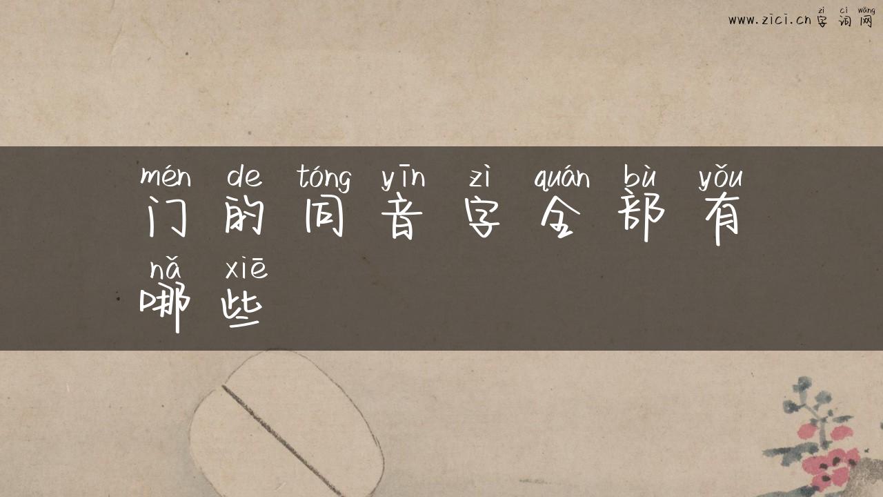 门的同音字全部有哪些