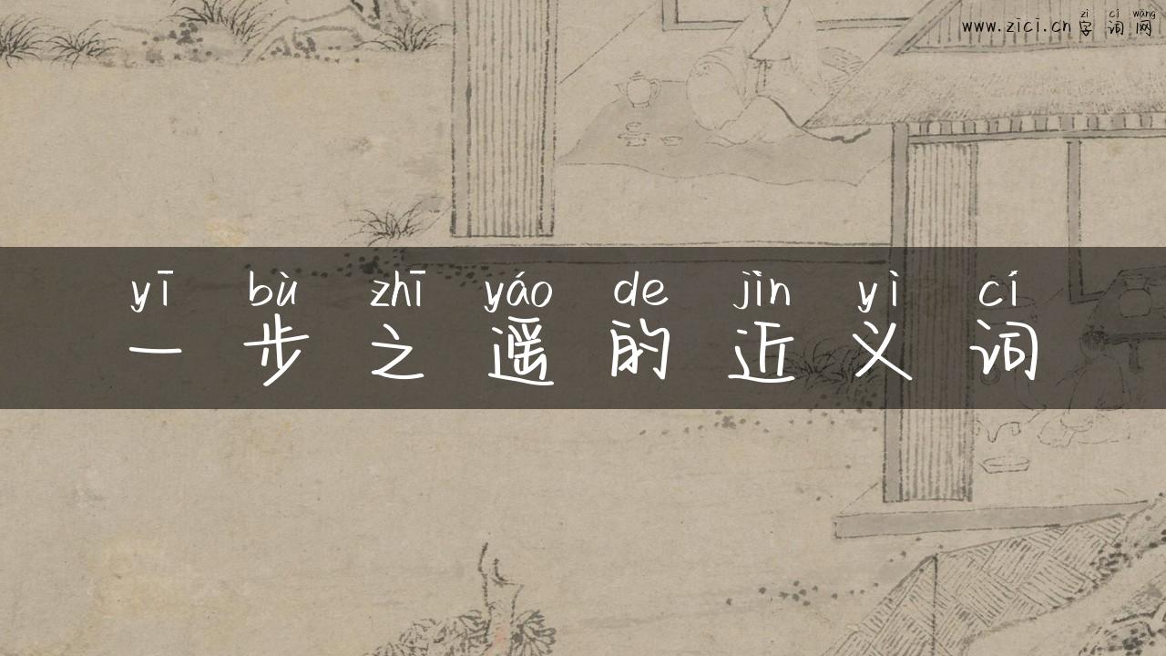 一步之遥的近义词