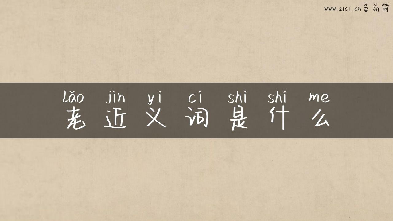 老近义词是什么
