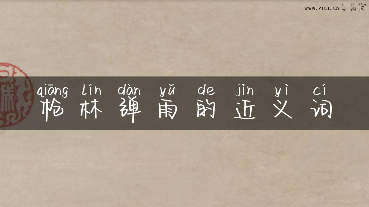 枪林弹雨的近义词