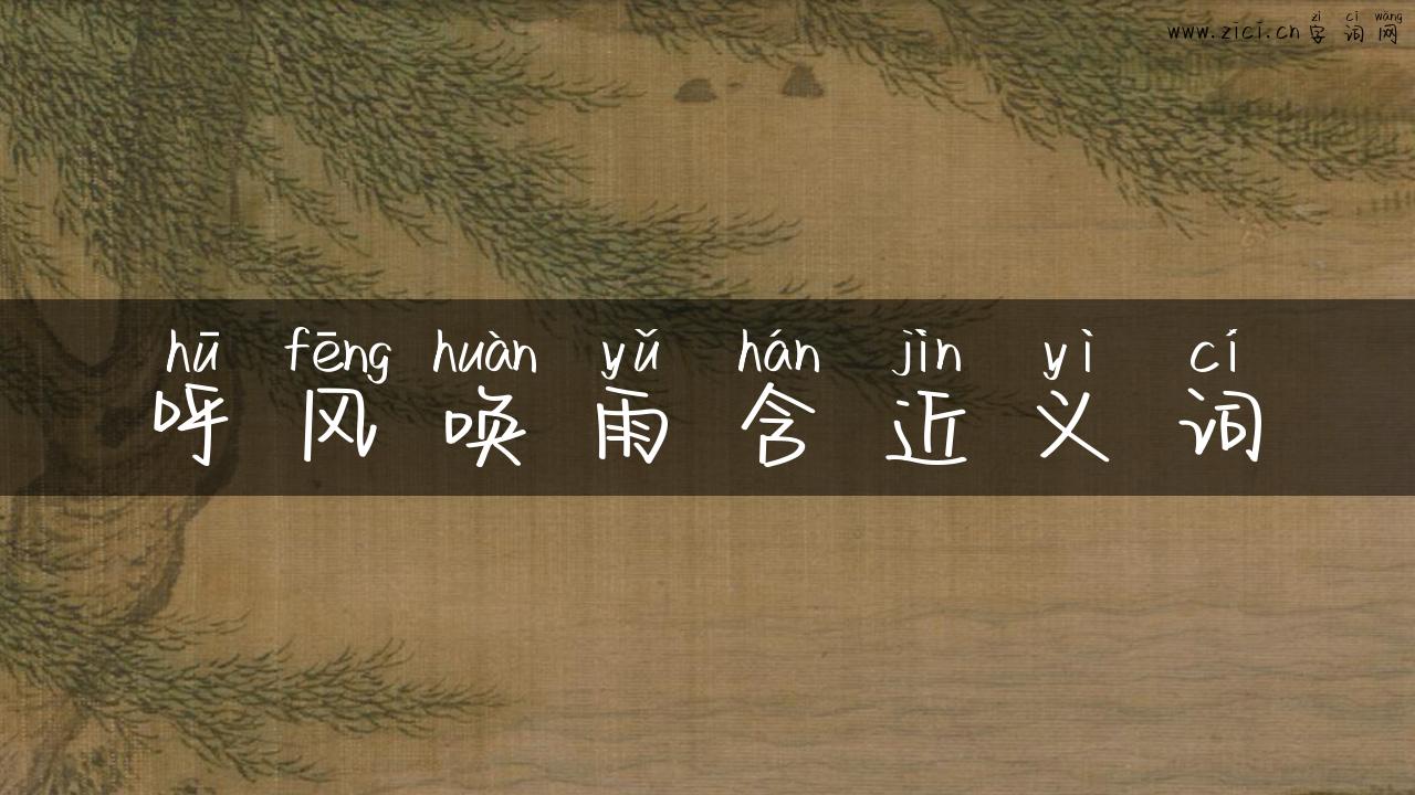 呼风唤雨含近义词