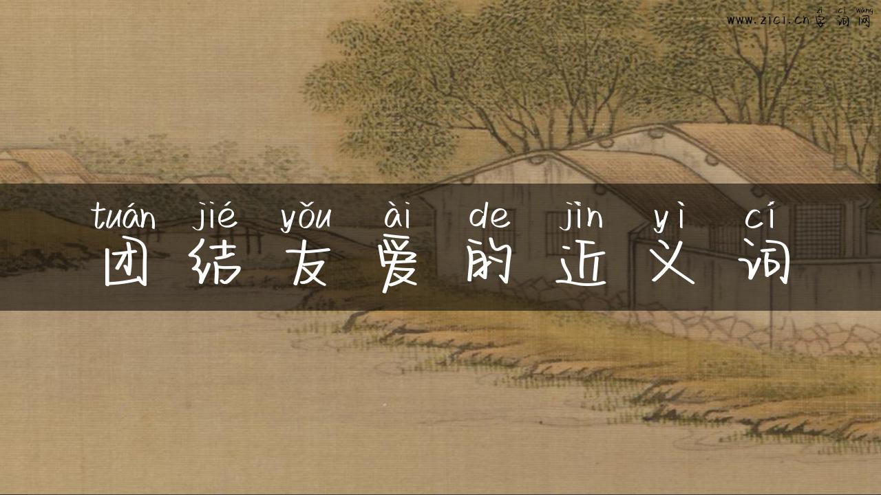 团结友爱的近义词
