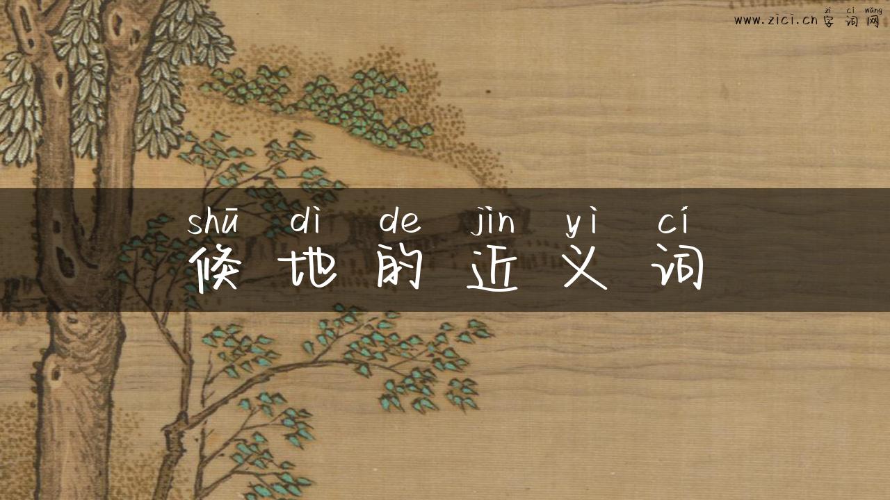倏地的近义词