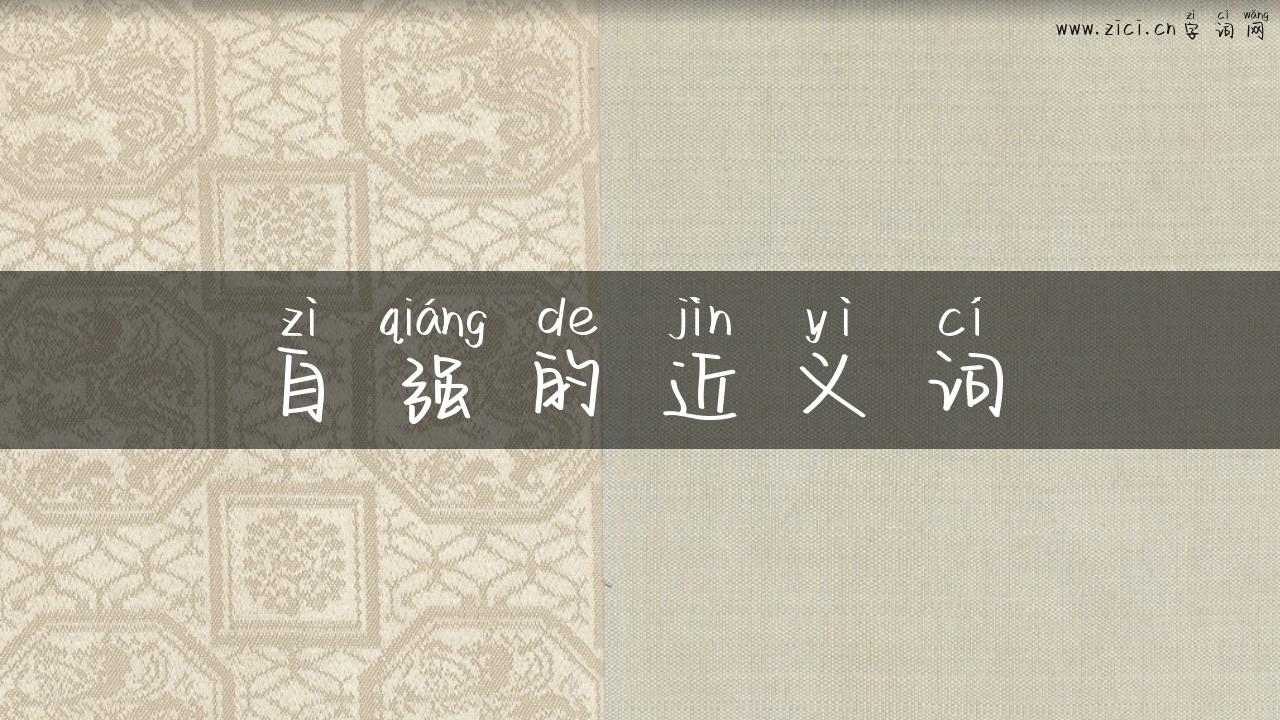 自强的近义词