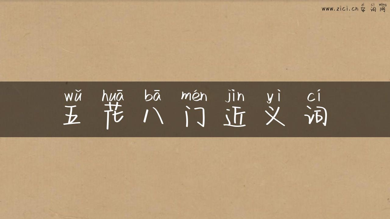 五花八门近义词