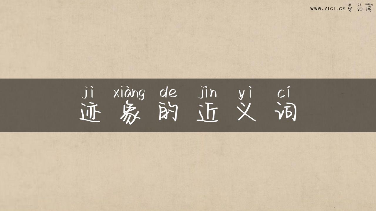 迹象的近义词