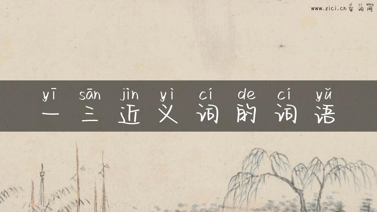 一三近义词的词语