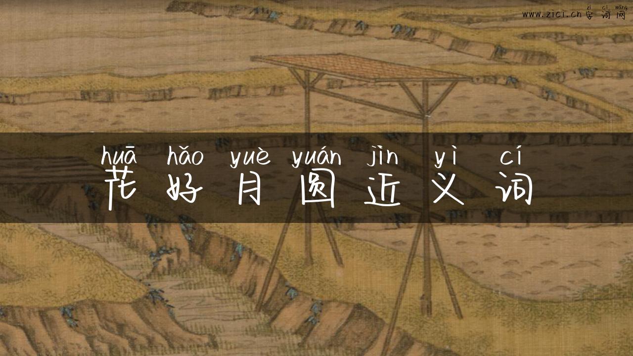 花好月圆近义词