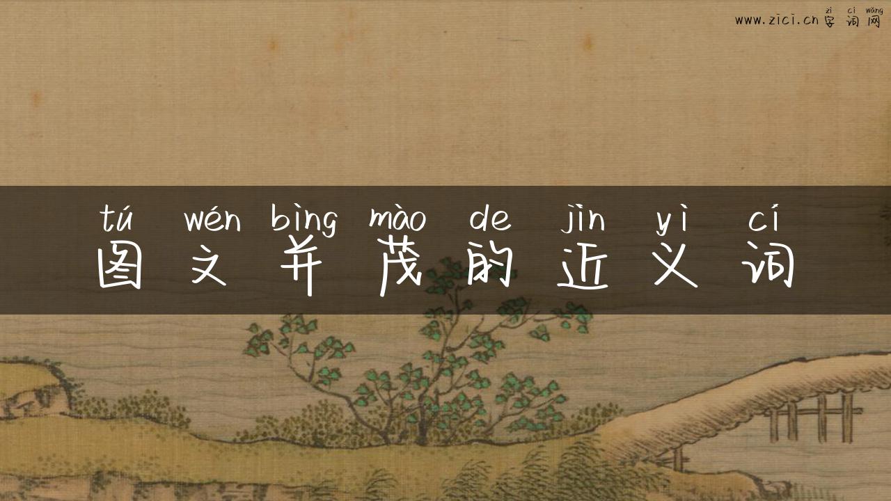 图文并茂的近义词