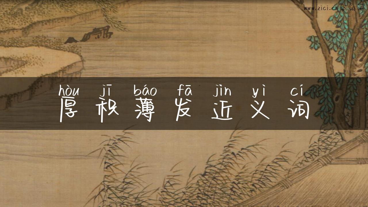 厚积薄发近义词