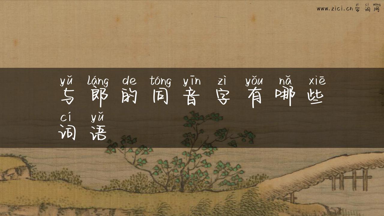 与郎的同音字有哪些词语