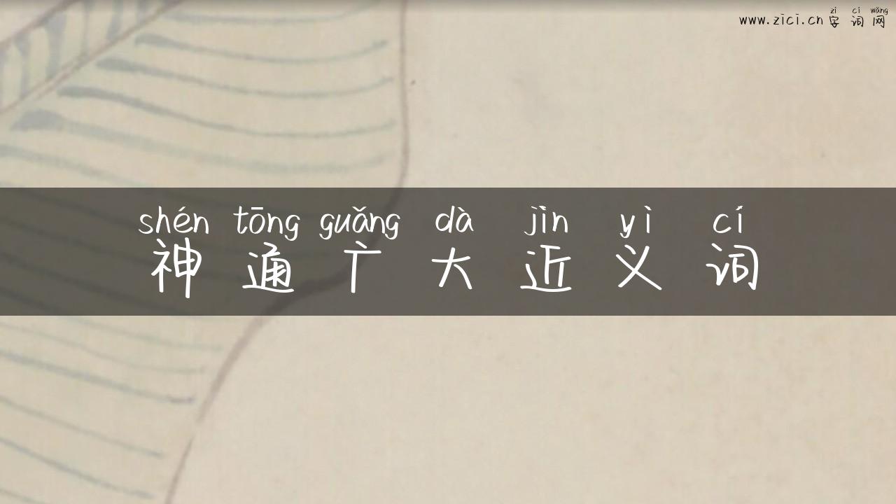 神通广大近义词