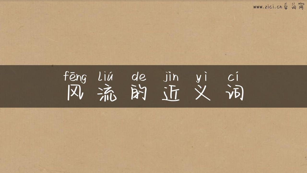 风流的近义词