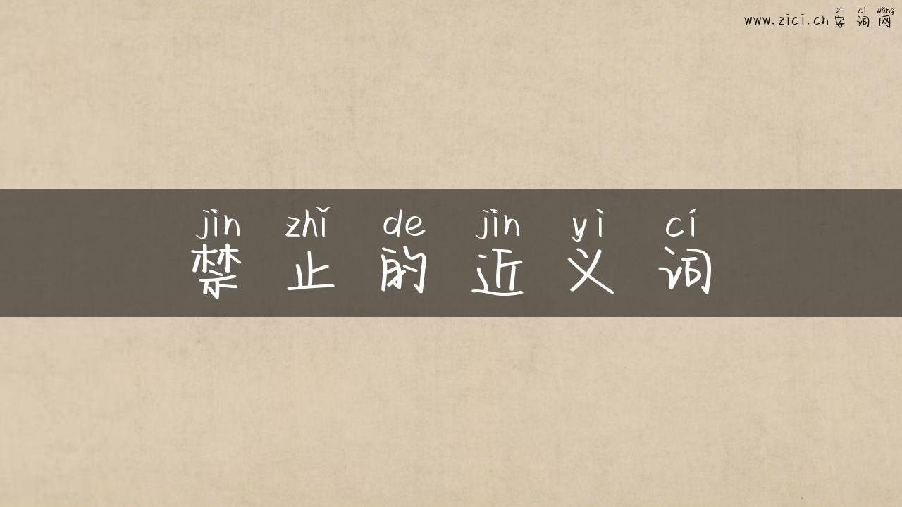 禁止的近义词