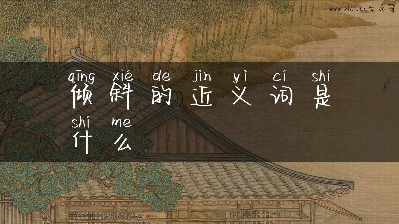 倾斜的近义词是什么